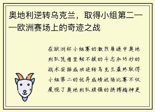 奥地利逆转乌克兰，取得小组第二——欧洲赛场上的奇迹之战