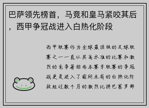 巴萨领先榜首，马竞和皇马紧咬其后，西甲争冠战进入白热化阶段