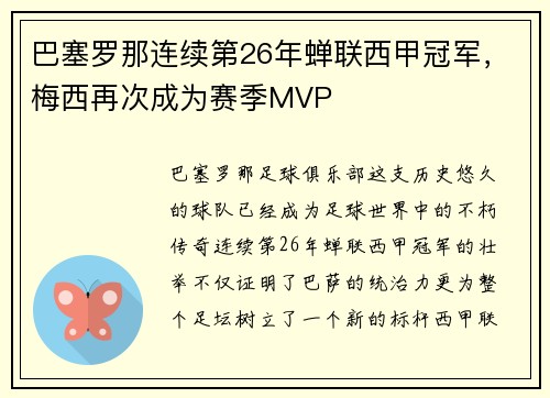巴塞罗那连续第26年蝉联西甲冠军，梅西再次成为赛季MVP