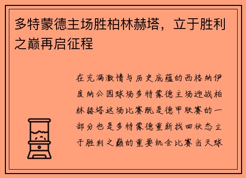 多特蒙德主场胜柏林赫塔，立于胜利之巅再启征程