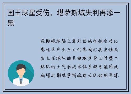 国王球星受伤，堪萨斯城失利再添一黑