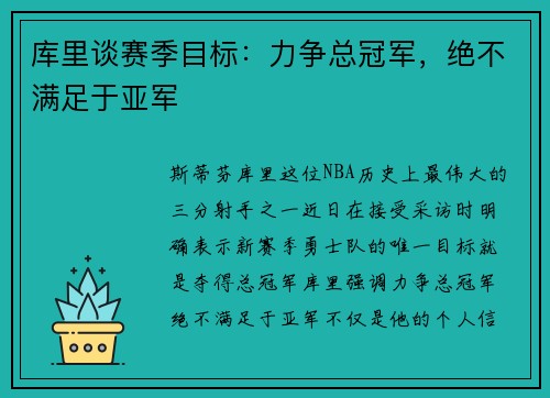 库里谈赛季目标：力争总冠军，绝不满足于亚军