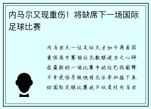 内马尔又现重伤！将缺席下一场国际足球比赛