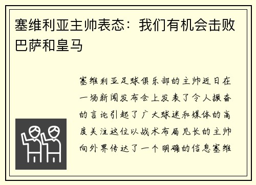 塞维利亚主帅表态：我们有机会击败巴萨和皇马