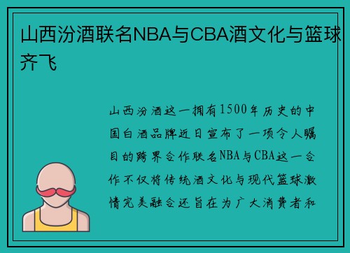 山西汾酒联名NBA与CBA酒文化与篮球齐飞