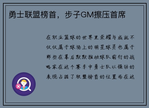 勇士联盟榜首，步子GM擦压首席