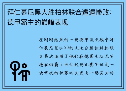拜仁慕尼黑大胜柏林联合遭遇惨败：德甲霸主的巅峰表现
