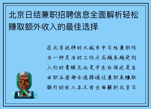 北京日结兼职招聘信息全面解析轻松赚取额外收入的最佳选择