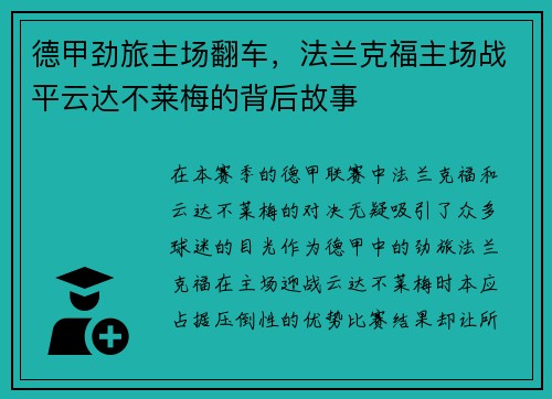 德甲劲旅主场翻车，法兰克福主场战平云达不莱梅的背后故事