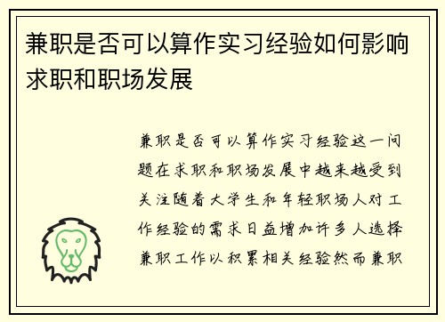 兼职是否可以算作实习经验如何影响求职和职场发展