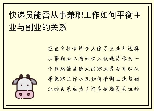 快递员能否从事兼职工作如何平衡主业与副业的关系