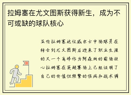 拉姆塞在尤文图斯获得新生，成为不可或缺的球队核心