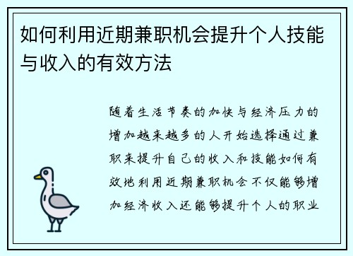 如何利用近期兼职机会提升个人技能与收入的有效方法
