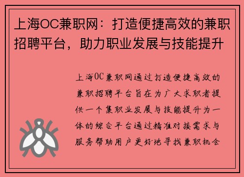 上海OC兼职网：打造便捷高效的兼职招聘平台，助力职业发展与技能提升