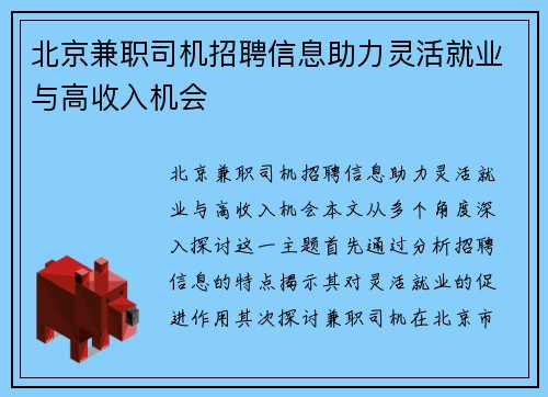 北京兼职司机招聘信息助力灵活就业与高收入机会
