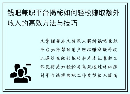 钱吧兼职平台揭秘如何轻松赚取额外收入的高效方法与技巧