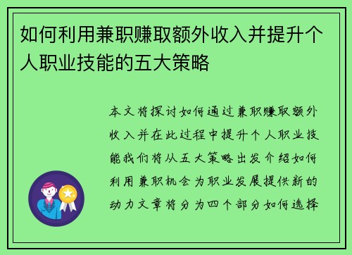 如何利用兼职赚取额外收入并提升个人职业技能的五大策略