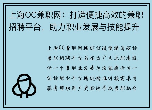 上海OC兼职网：打造便捷高效的兼职招聘平台，助力职业发展与技能提升