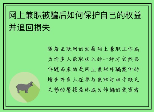 网上兼职被骗后如何保护自己的权益并追回损失