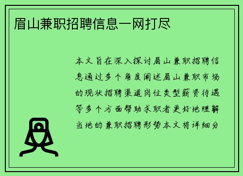 眉山兼职招聘信息一网打尽