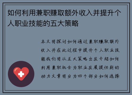 如何利用兼职赚取额外收入并提升个人职业技能的五大策略