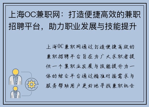 上海OC兼职网：打造便捷高效的兼职招聘平台，助力职业发展与技能提升
