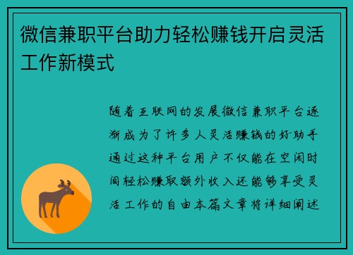 微信兼职平台助力轻松赚钱开启灵活工作新模式
