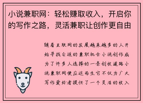 小说兼职网：轻松赚取收入，开启你的写作之路，灵活兼职让创作更自由
