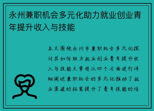 永州兼职机会多元化助力就业创业青年提升收入与技能