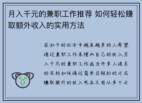 月入千元的兼职工作推荐 如何轻松赚取额外收入的实用方法
