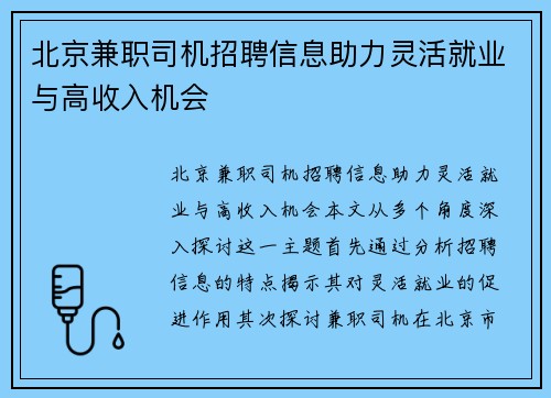 北京兼职司机招聘信息助力灵活就业与高收入机会