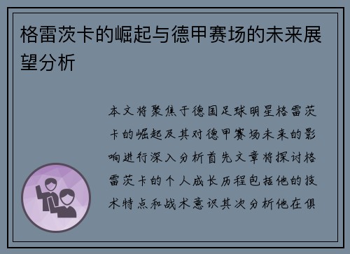 格雷茨卡的崛起与德甲赛场的未来展望分析