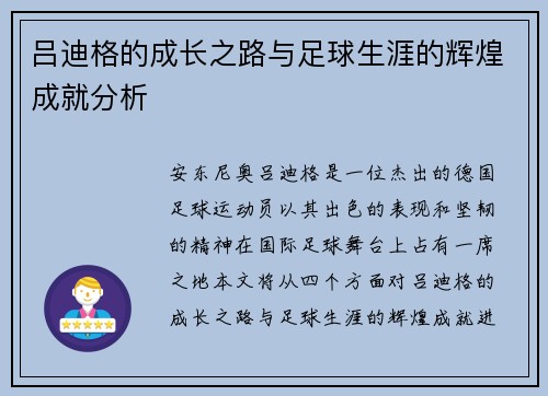 吕迪格的成长之路与足球生涯的辉煌成就分析