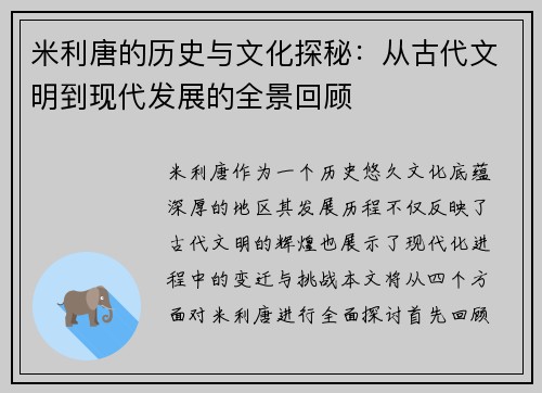 米利唐的历史与文化探秘：从古代文明到现代发展的全景回顾