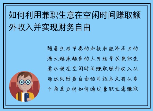 如何利用兼职生意在空闲时间赚取额外收入并实现财务自由
