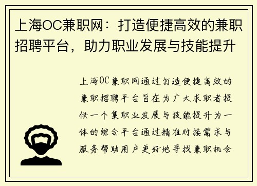 上海OC兼职网：打造便捷高效的兼职招聘平台，助力职业发展与技能提升