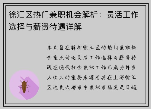 徐汇区热门兼职机会解析：灵活工作选择与薪资待遇详解