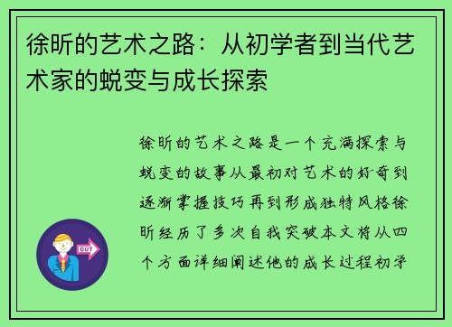 徐昕的艺术之路：从初学者到当代艺术家的蜕变与成长探索