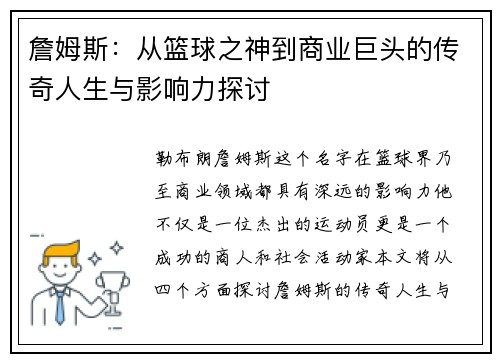 詹姆斯：从篮球之神到商业巨头的传奇人生与影响力探讨