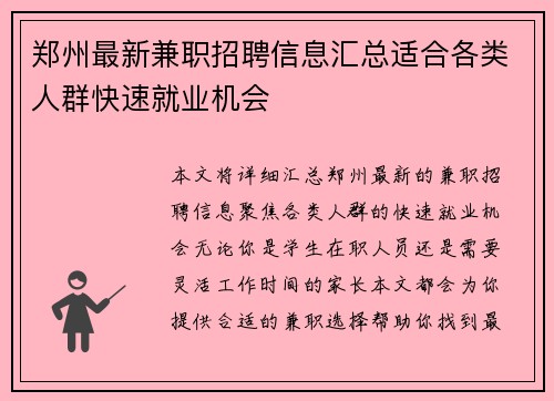 郑州最新兼职招聘信息汇总适合各类人群快速就业机会