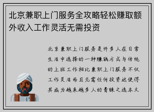 北京兼职上门服务全攻略轻松赚取额外收入工作灵活无需投资