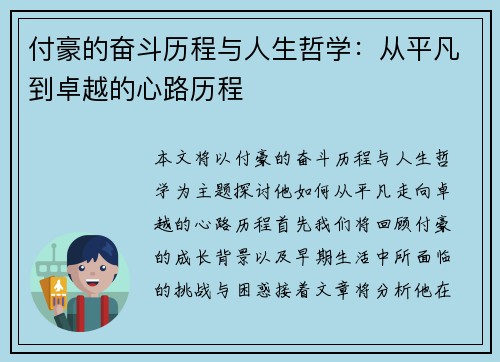 付豪的奋斗历程与人生哲学：从平凡到卓越的心路历程