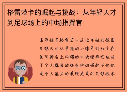 格雷茨卡的崛起与挑战：从年轻天才到足球场上的中场指挥官