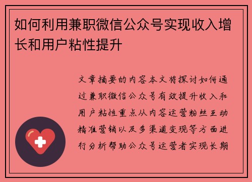如何利用兼职微信公众号实现收入增长和用户粘性提升