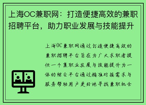 上海OC兼职网：打造便捷高效的兼职招聘平台，助力职业发展与技能提升