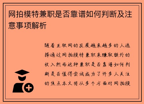 网拍模特兼职是否靠谱如何判断及注意事项解析