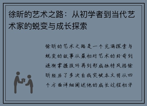 徐昕的艺术之路：从初学者到当代艺术家的蜕变与成长探索