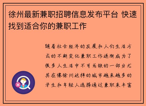 徐州最新兼职招聘信息发布平台 快速找到适合你的兼职工作
