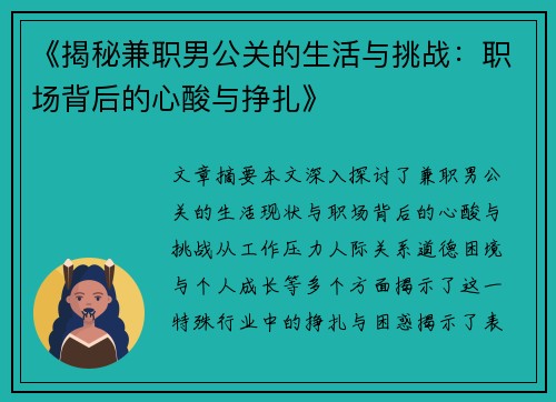 《揭秘兼职男公关的生活与挑战：职场背后的心酸与挣扎》