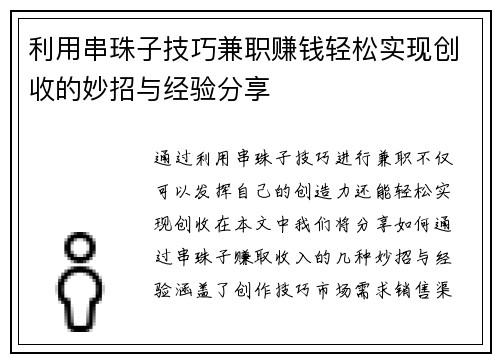 利用串珠子技巧兼职赚钱轻松实现创收的妙招与经验分享